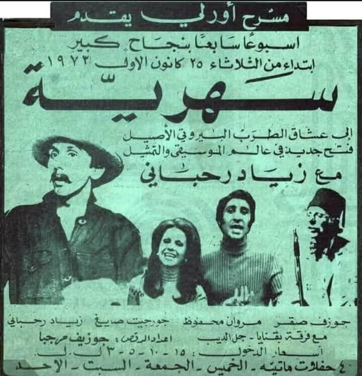 صورة توضيحية للمقال: عندما انطلق زياد الرحباني من نادي بقنايا  انطوان الحجل  يروي قصة البدايات