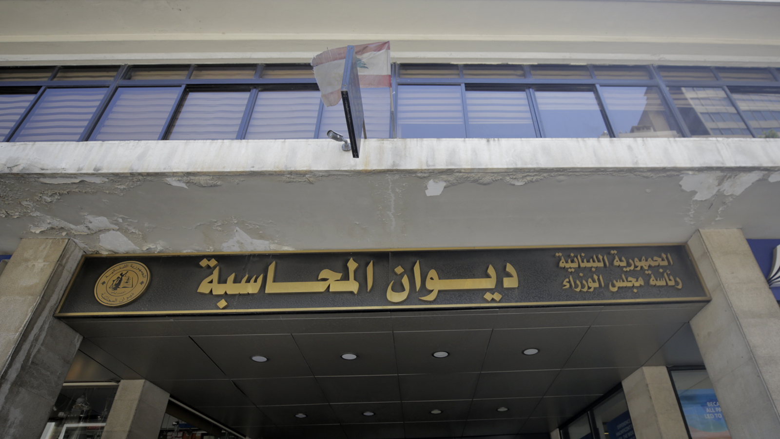 إتجاه للطعن بقرار ديوان المحاسبة! 