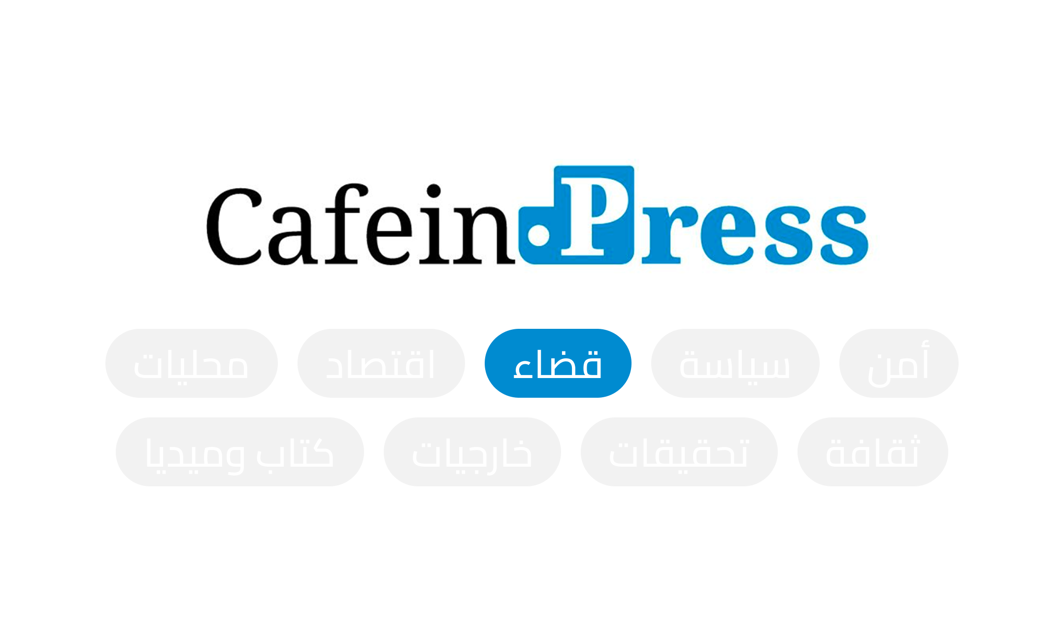 "الوطني الحر" يتجه للطعن امام الدستوري  بقانون استقلالية القضاء 