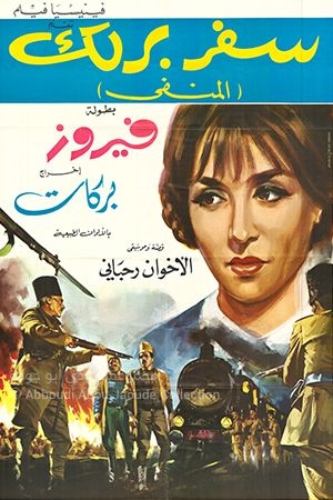 سفر برلك – الاخوين رحباني