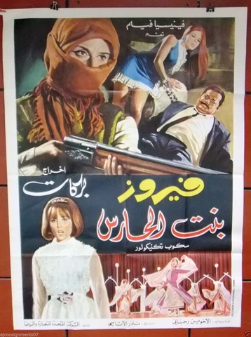 بنت الحارس فيروز